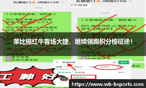 莱比锡红牛客场大捷，继续领跑积分榜征途！