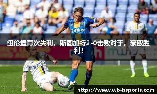 纽伦堡再次失利，斯图加特2-0击败对手，豪取胜利！