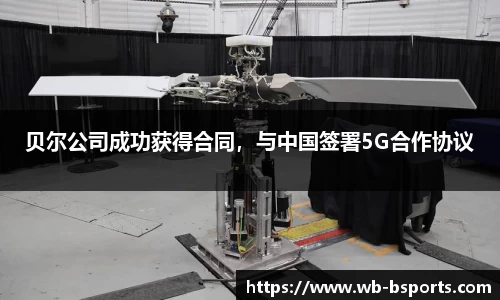 贝尔公司成功获得合同，与中国签署5G合作协议