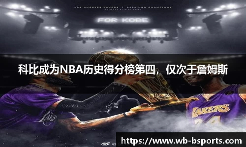 科比成为NBA历史得分榜第四，仅次于詹姆斯