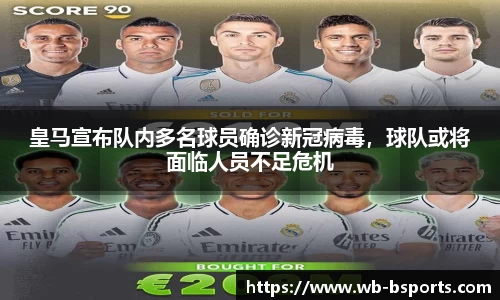 皇马宣布队内多名球员确诊新冠病毒，球队或将面临人员不足危机
