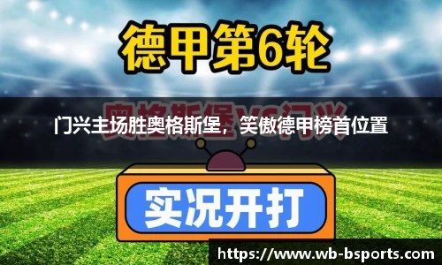 门兴主场胜奥格斯堡，笑傲德甲榜首位置