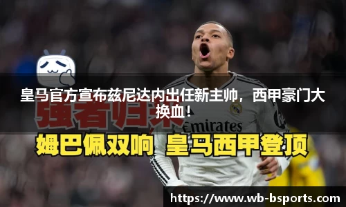 皇马官方宣布兹尼达内出任新主帅，西甲豪门大换血！