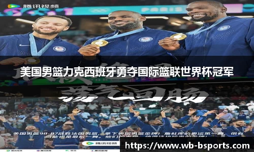 美国男篮力克西班牙勇夺国际篮联世界杯冠军