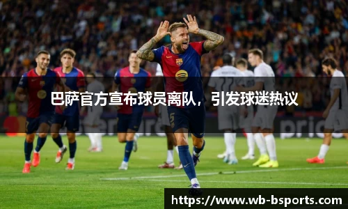 巴萨官方宣布球员离队，引发球迷热议
