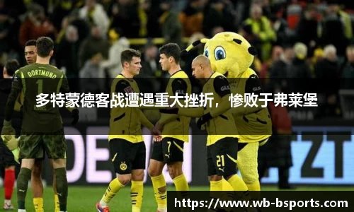 多特蒙德客战遭遇重大挫折，惨败于弗莱堡
