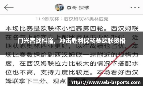 门兴客战科隆，冲击胜利保畅赛欧联资格