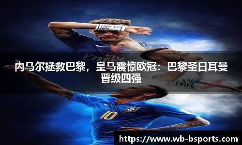 内马尔拯救巴黎，皇马震惊欧冠：巴黎圣日耳曼晋级四强