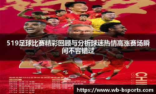 519足球比赛精彩回顾与分析球迷热情高涨赛场瞬间不容错过