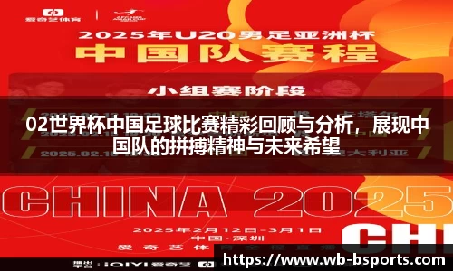 02世界杯中国足球比赛精彩回顾与分析，展现中国队的拼搏精神与未来希望