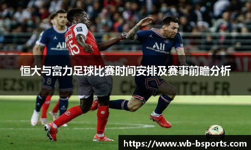 恒大与富力足球比赛时间安排及赛事前瞻分析