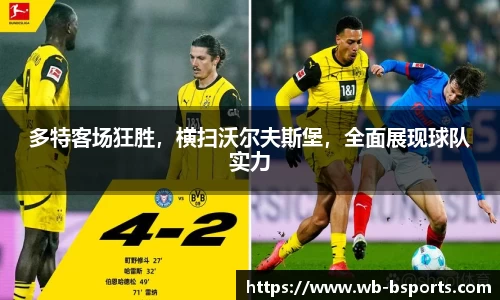 多特客场狂胜，横扫沃尔夫斯堡，全面展现球队实力