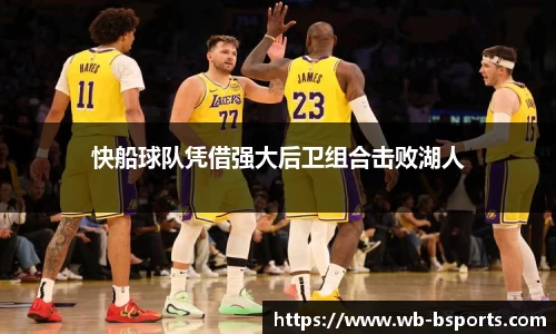 快船球队凭借强大后卫组合击败湖人