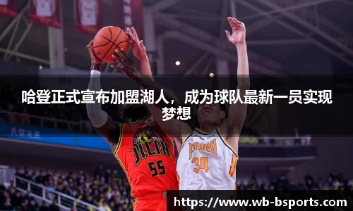 哈登正式宣布加盟湖人，成为球队最新一员实现梦想