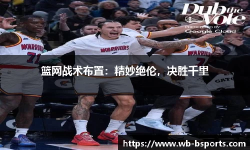 篮网战术布置：精妙绝伦，决胜千里