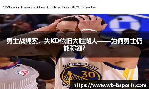 勇士战绳索，失KD依旧大胜湖人——为何勇士仍能称霸？