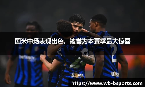 国米中场表现出色，被誉为本赛季最大惊喜