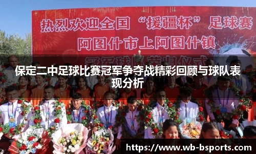 保定二中足球比赛冠军争夺战精彩回顾与球队表现分析