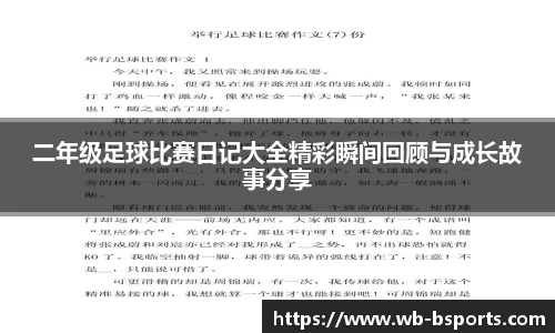 二年级足球比赛日记大全精彩瞬间回顾与成长故事分享