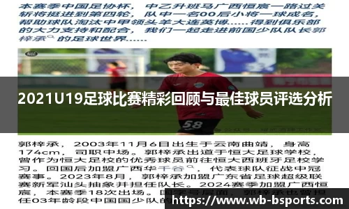 2021U19足球比赛精彩回顾与最佳球员评选分析
