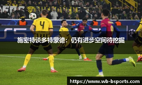 施密特谈多特蒙德：仍有进步空间待挖掘