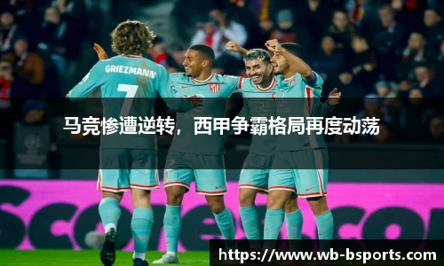 马竞惨遭逆转，西甲争霸格局再度动荡