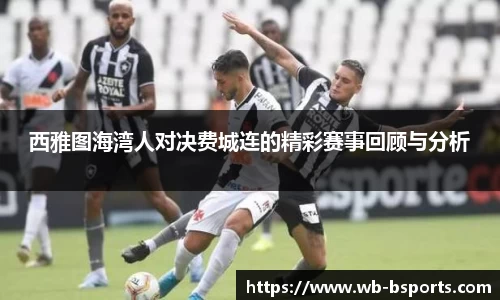 西雅图海湾人对决费城连的精彩赛事回顾与分析