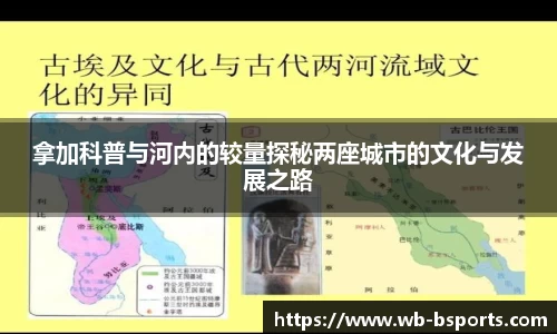 拿加科普与河内的较量探秘两座城市的文化与发展之路