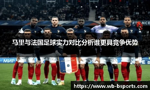 马里与法国足球实力对比分析谁更具竞争优势