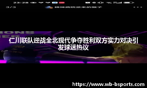 仁川联队迎战全北现代争夺胜利双方实力对决引发球迷热议