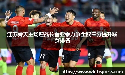 江苏舜天主场迎战长春亚泰力争全取三分提升联赛排名