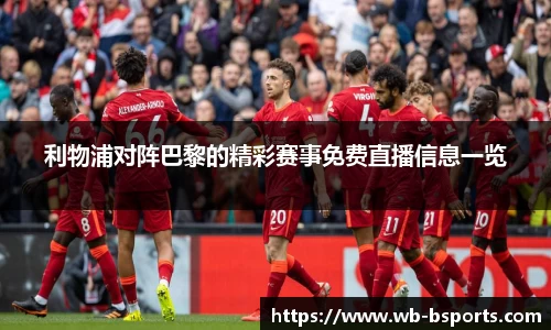 利物浦对阵巴黎的精彩赛事免费直播信息一览