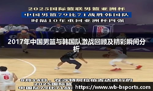 2017年中国男篮与韩国队激战回顾及精彩瞬间分析