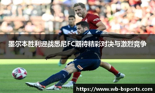 墨尔本胜利迎战悉尼FC期待精彩对决与激烈竞争