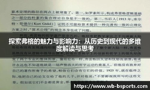 探索弗格的魅力与影响力：从历史到现代的多维度解读与思考