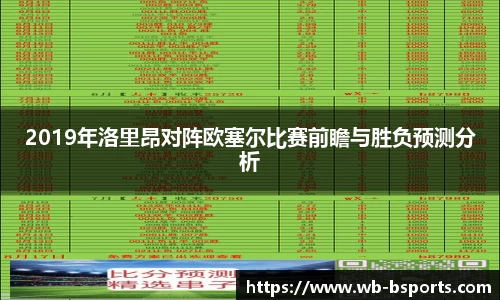 2019年洛里昂对阵欧塞尔比赛前瞻与胜负预测分析