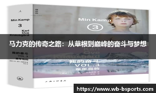 马力克的传奇之路：从草根到巅峰的奋斗与梦想