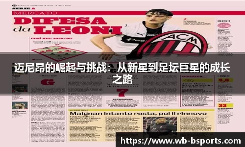 迈尼昂的崛起与挑战：从新星到足坛巨星的成长之路
