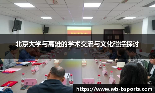 北京大学与高雄的学术交流与文化碰撞探讨