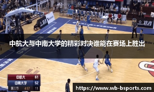 中航大与中南大学的精彩对决谁能在赛场上胜出