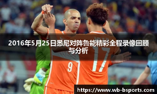 2016年5月25日悉尼对阵鲁能精彩全程录像回顾与分析