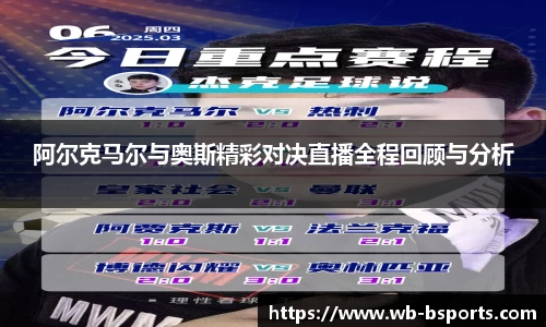 阿尔克马尔与奥斯精彩对决直播全程回顾与分析