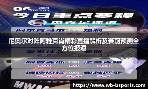 尼奥尔对阵阿雅克肖精彩直播解析及赛前预测全方位报道