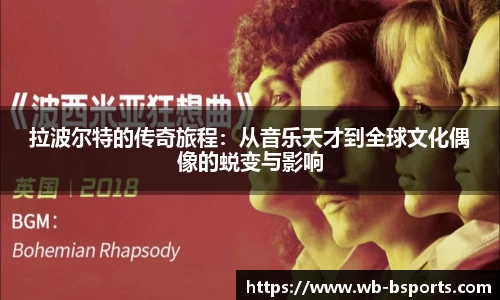 拉波尔特的传奇旅程：从音乐天才到全球文化偶像的蜕变与影响