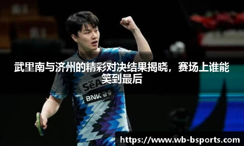 武里南与济州的精彩对决结果揭晓，赛场上谁能笑到最后
