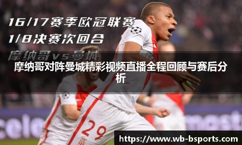 摩纳哥对阵曼城精彩视频直播全程回顾与赛后分析