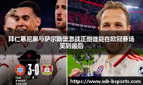 拜仁慕尼黑与萨尔斯堡激战正酣谁能在欧冠赛场笑到最后