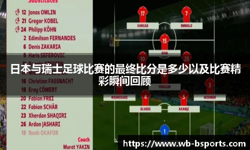日本与瑞士足球比赛的最终比分是多少以及比赛精彩瞬间回顾