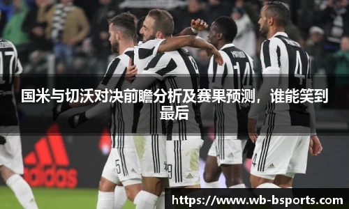 国米与切沃对决前瞻分析及赛果预测，谁能笑到最后
