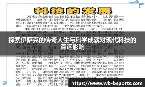 探索伊萨克的传奇人生与科学成就对现代科技的深远影响